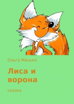 Книга "Лиса и ворона" – Ольга Манько, 2017