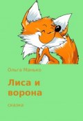 Лиса и ворона (Ольга Манько, 2017)