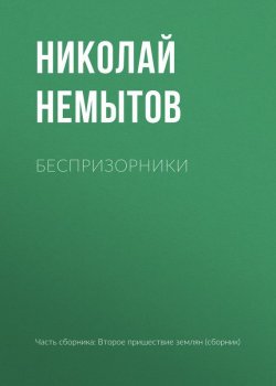 Книга "Беспризорники" – Николай Немытов, 2017