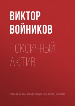 Книга "Токсичный актив" – Виктор Войников, 2017