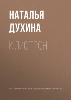 Книга "Клистрон" – Наталья Духина, 2017