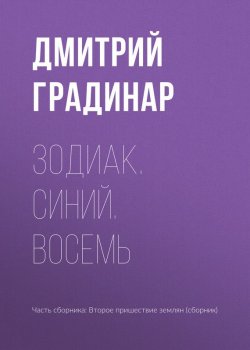 Книга "Зодиак. Синий. Восемь" – Дмитрий Градинар, 2017