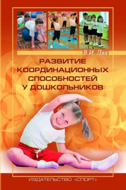 Книга "Развитие координационных способностей у дошкольников" – Владимир Лях, 2016