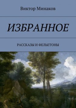 Книга "Избранное. Рассказы и фельетоны" – Виктор Минаков