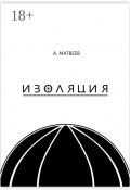 Изоляция (Матвеев Артур)