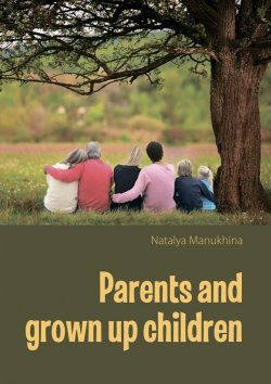 Книга "Parents and grown up children" – Natalia Manukhina