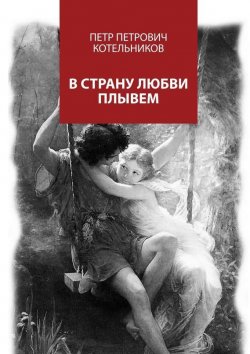Книга "В страну любви плывем" – Петр Петрович Котельников, Петр Котельников