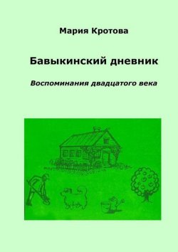 Книга "Бавыкинский дневник. Воспоминания двадцатого века" – Мария Кротова