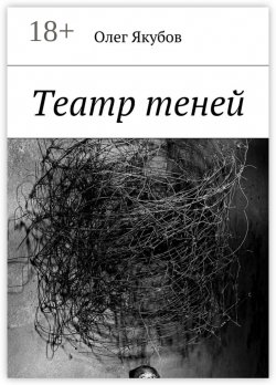 Книга "Театр теней" – Олег Якубов