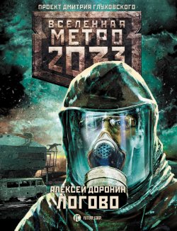 Книга "Метро 2033: Логово" {Метро} – Алексей Доронин, 2017