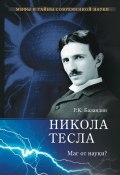 Книга "Никола Тесла. Маг от науки?" (Рудольф Баландин, 2016)