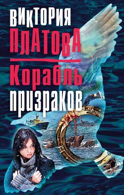 Книга "Корабль призраков" {Ева} – Виктория Платова, 2017