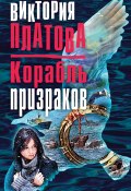 Книга "Корабль призраков" (Виктория Платова, 2017)