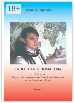 Книга "Капитан Колдомасова. следователь Генеральной прокуратуры Российской Федерации по особо важным делам" – Геннадий Максимович Даничкин, Геннадий Даничкин