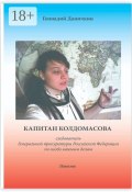 Капитан Колдомасова. следователь Генеральной прокуратуры Российской Федерации по особо важным делам (Даничкин Геннадий, Геннадий Максимович Даничкин)