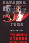 Книга "Так говорил Сталин. Беседы с вождём" (Анатолий Гусев, 2011)