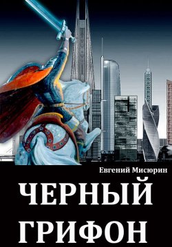 Книга "Черный грифон" – Евгений Борисович Мисюрин, Евгений Мисюрин, 2017