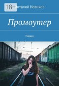 Промоутер. Роман (Виталий Новиков)