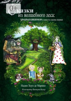 Книга "Сказки из волшебного леса: храбрая кикимора. Повесть-сказка первая" – Де Марино Надин, Надин Хоуп Де Марино