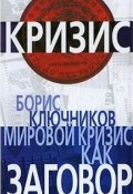Мировой кризис как заговор (Борис Ключников, 2009)