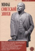 Мифы советской эпохи (Герман Назаров, 2007)