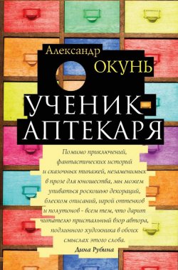 Книга "Ученик аптекаря" – Александр Окунь, 2017