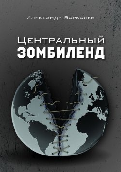 Книга "Центральный Зомбиленд" – Александр Баркалев