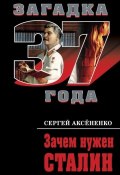 Книга "Зачем нужен Сталин" (Сергей Аксененко, 2010)