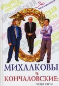 Михалковы и Кончаловские. Гнездо элиты (Нелли Гореславская, 2008)