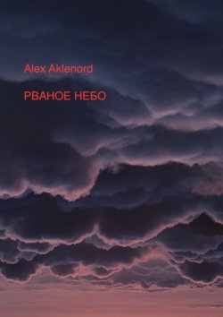 Книга "Рваное небо" – Alex Aklenord