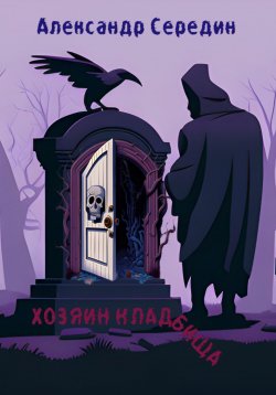 Книга "Хозяин кладбища" – Александр Середин, 2011