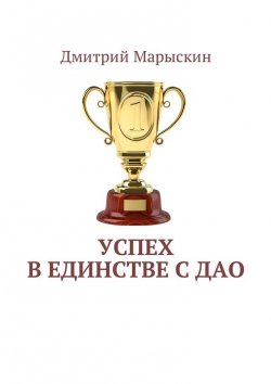 Книга "Успех в единстве с Дао" – Дмитрий Марыскин