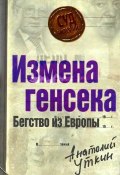 Книга "Измена генсека. Бегство из Европы" (Анатолий Уткин, 2009)