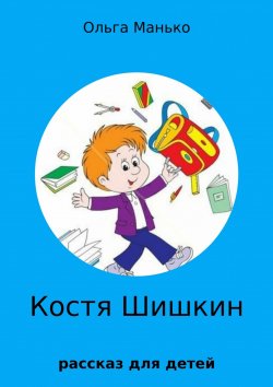 Книга "Костя Шишкин" – Ольга Манько