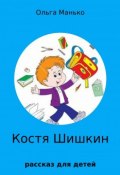 Костя Шишкин (Ольга Манько)