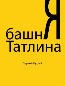 Книга "Башня Татлина" – Сергей Бурый