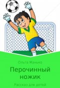 Перочинный ножик (Ольга Манько, 2017)