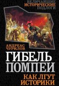 Книга "Гибель Помпеи. Как лгут историки" (Андреас Чурилов, 2014)