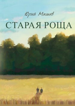 Книга "Старая роща" – Юрий Мышев