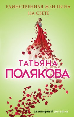 Книга "Единственная женщина на свете" {Фенька – Femme Fatale} – Татьяна Полякова, 2010