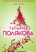 Книга "Единственная женщина на свете" (Татьяна Полякова, 2010)