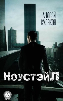 Книга "Ноустэйл" – Андрей Кулаков, 2017