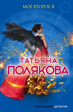 Книга "Мое второе я" {Авантюрный детектив} – Татьяна Полякова, 2010