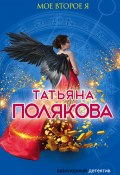Книга "Мое второе я" (Татьяна Полякова, 2010)