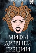 Мифы и легенды Древней Греции (с иллюстрациями) (Николай Кун, 2017)