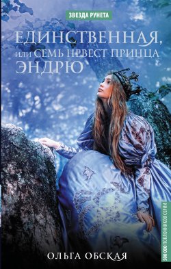 Книга "Единственная, или Семь невест принца Эндрю" {Звезда Рунета} – Ольга Обская, 2018