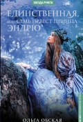 Книга "Единственная, или Семь невест принца Эндрю" (Ольга Обская, 2018)