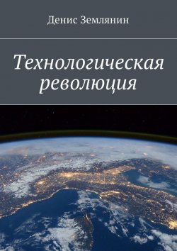 Книга "Технологическая революция" – Денис Землянин