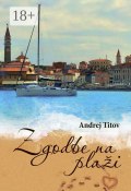 Zgodbe na plaži (Andrej Titov)