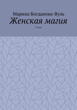 Книга "Женская магия. Стихи" – Марина Богданова-Вуль
